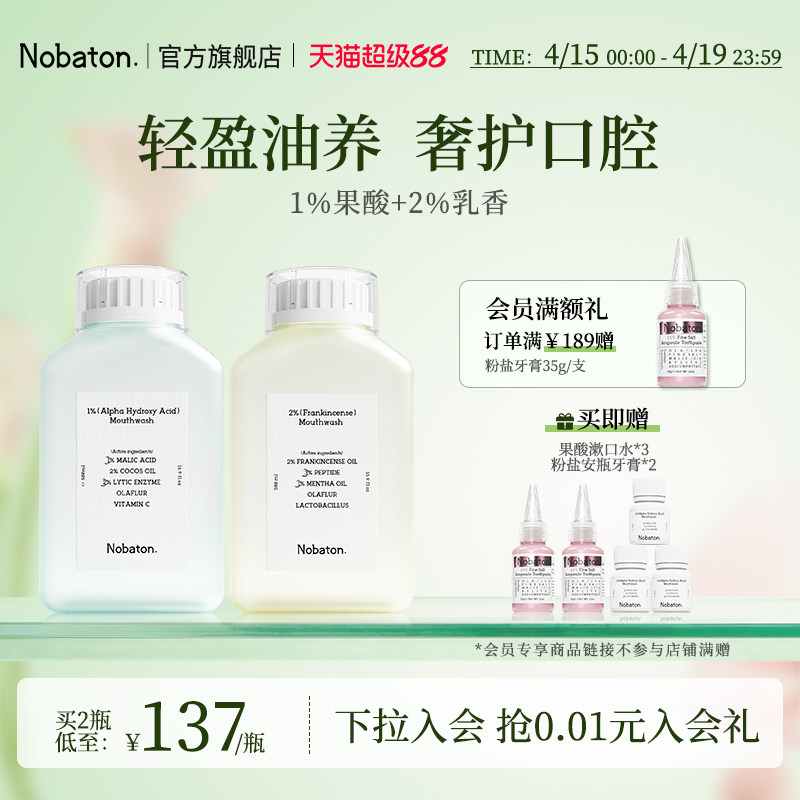 Nobaton诺巴顿进口植物精油果酸益生菌持久清新含氟漱口水