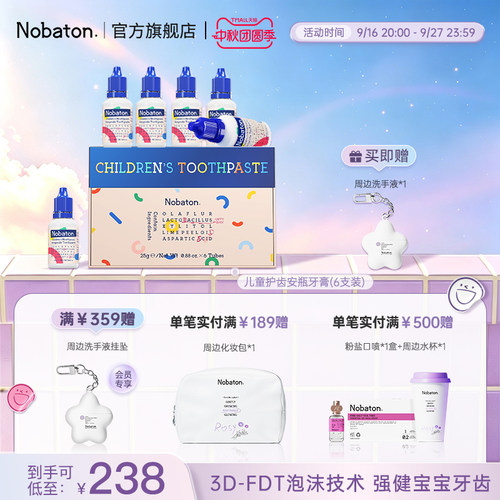 含氟防蛀护齿儿童牙膏nobaton