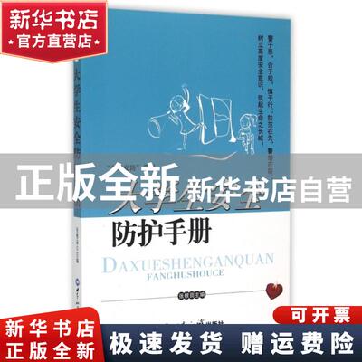 【正版全新】 大学生安全防护手册/天盾安防系列 张根田 世界知识 9787501247974 书籍\/杂志\/报纸/外语/语言文字/实用英语/教材