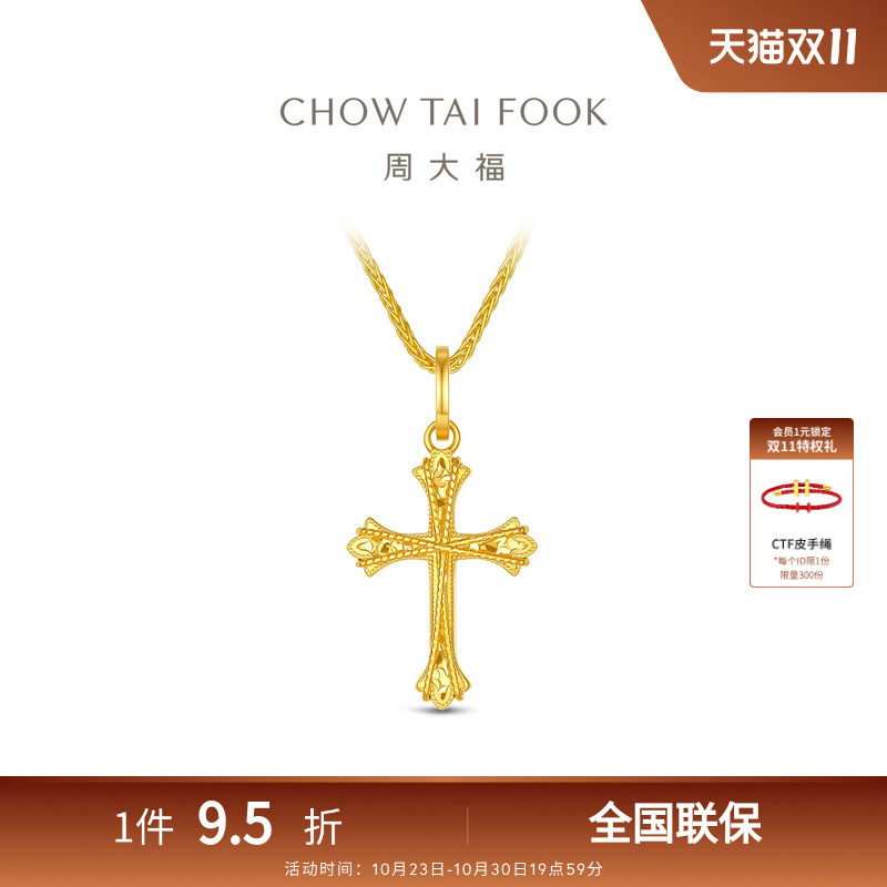 周大福传承爆闪花丝满天星十字架足金黄金吊坠EOF2652礼物
