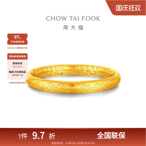 周大福传承福字纹样足金黄金手镯F235571礼物