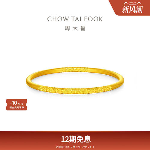 周大福传承唐草纹婚嫁三金大克重足金古法黄金手镯F235052礼物
