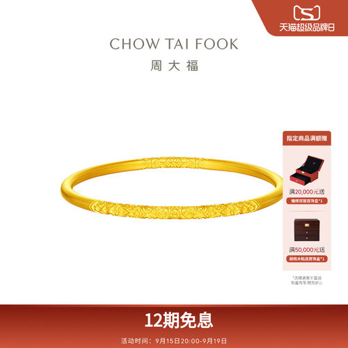 周大福传承大克重古法黄金实心手镯卷草纹F234353礼物