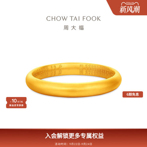 周大福传承经典传承心经福镯大克重足金古法黄金手镯F218017礼物