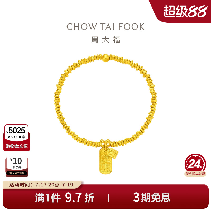 商场同款周大福传承足金手链