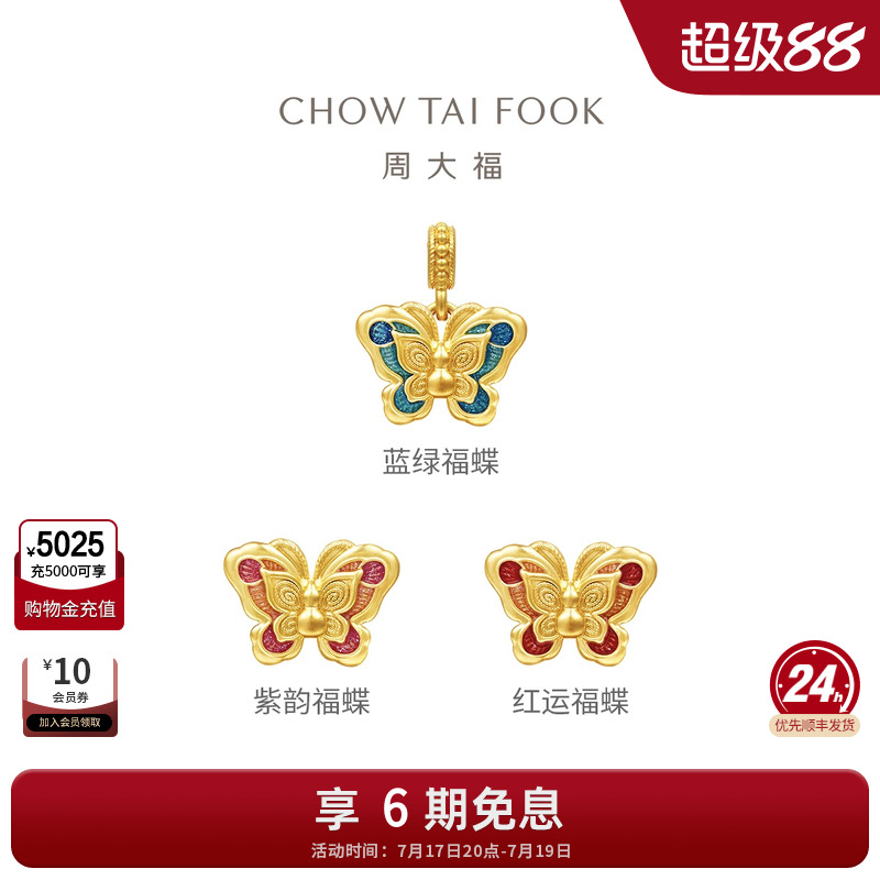 周大福故宫福禄福蝶蝴蝶足金黄金转运珠吊坠EOR1321-EOR1323礼物