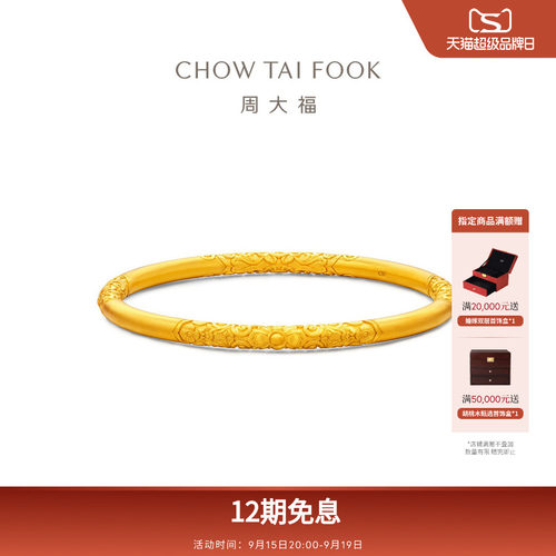 周大福传承卷草纹实心大克重足金古法黄金手镯F235478礼物