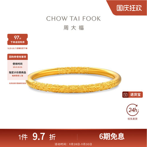 周大福传承经典传承大克重卷草纹足金古法黄金手镯F233105礼物