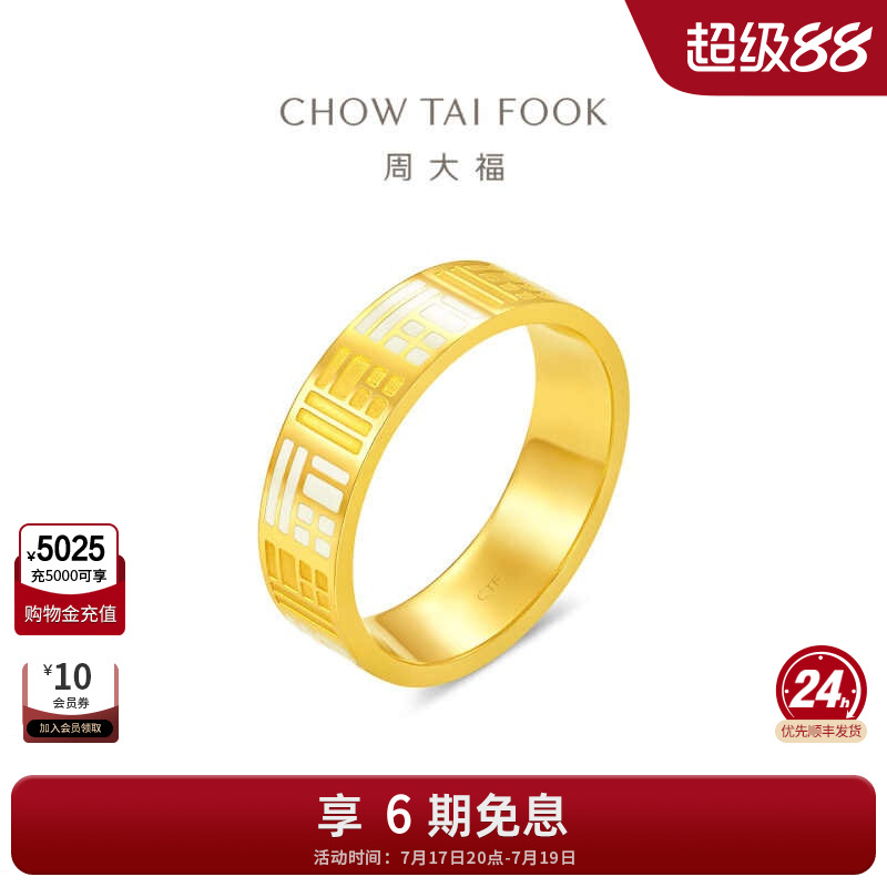 周大福传福足金情侣对戒