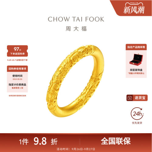 周大福传承古法黄金足金实心卷草纹戒指寓意福满连连F234354
