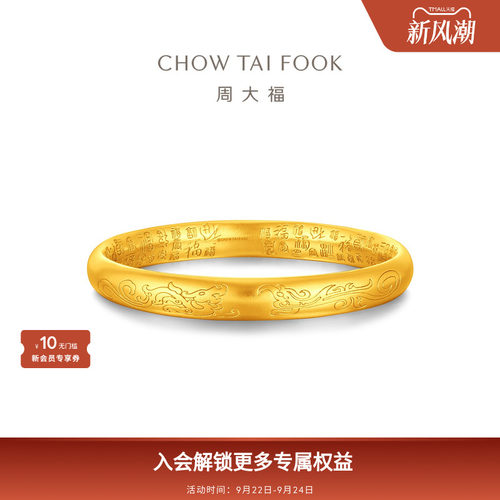 周大福传承福字纹样足金黄金手镯F235571礼物