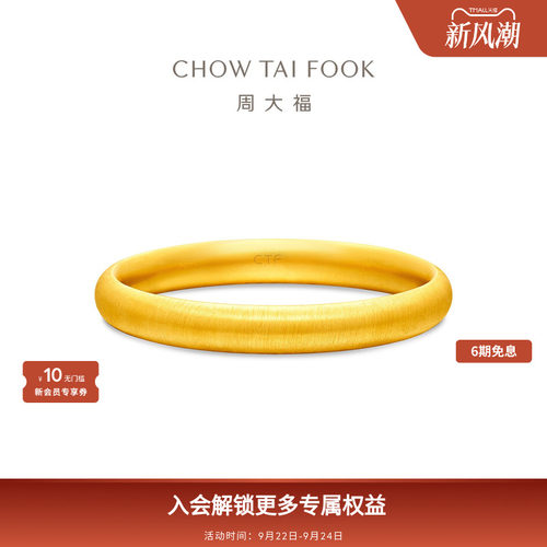 周大福传承经典传承丝绒轮胎镯大克重足金黄金手镯F236027礼物