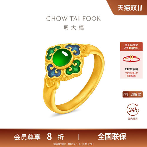 周大福传承系列春满园足金黄金翡翠珐琅戒指CW277