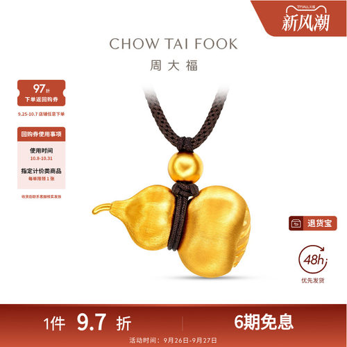 周大福传承经典传承丝绒刻丝葫芦福禄足金黄金吊坠F236031礼物