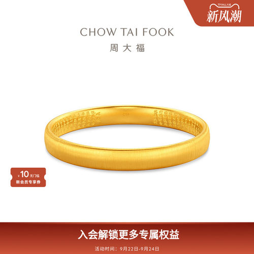周大福传承经典传承丝绒心经福镯泥鳅背足金黄金手镯F236169礼物