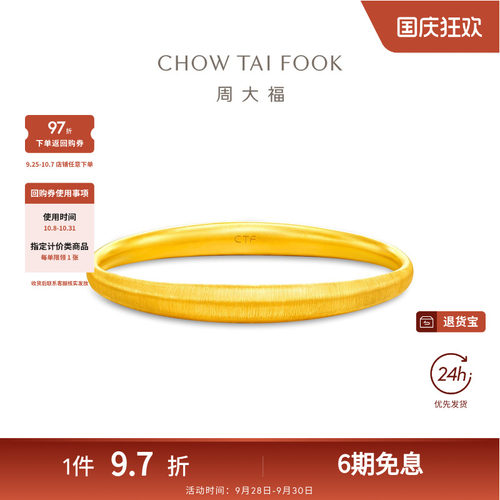 周大福传承经典传承丝绒贵妃镯婚嫁足金黄金手镯女F236021礼物