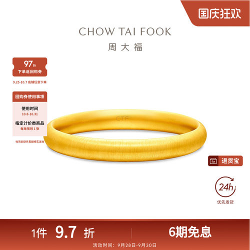 周大福传承经典传承丝绒轮胎镯大克重足金黄金手镯F236027礼物