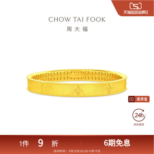 周大福金丝织锦四瓣花婚嫁足金黄金手镯EOF1711礼物
