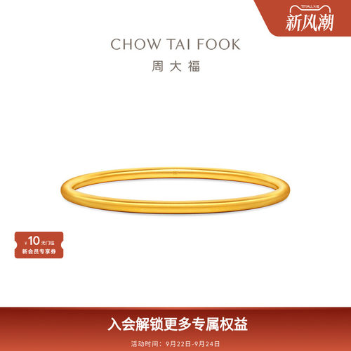周大福传承经典传承系列素圈福镯足金黄金手镯女F235061礼物