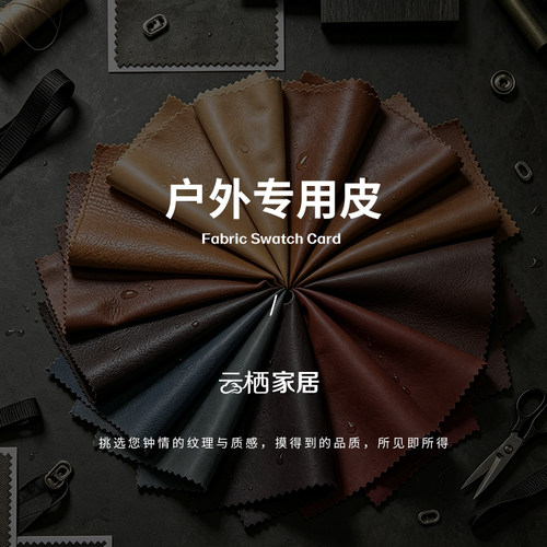 云栖户外防水皮面料小样防水防污阻热