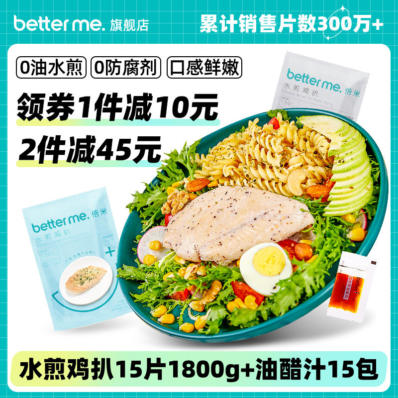 betterme倍米水煎鸡胸肉15片鲜冷冻半成品大成黑椒原味非即食鸡排