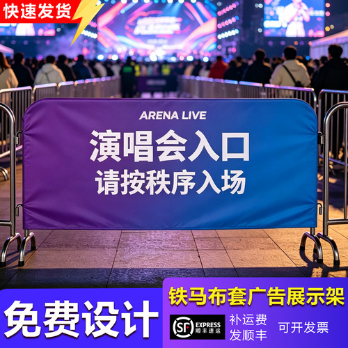 演唱会音乐节铁马布套定制人流隔离护栏布套现场活动宣传展示架子