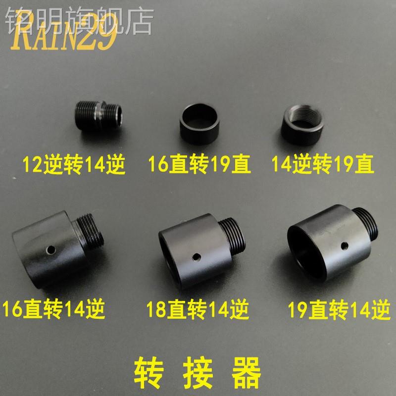 玩具配饰消音转接器14mm逆牙螺丝转19mm直套转接19mm管前转14逆牙