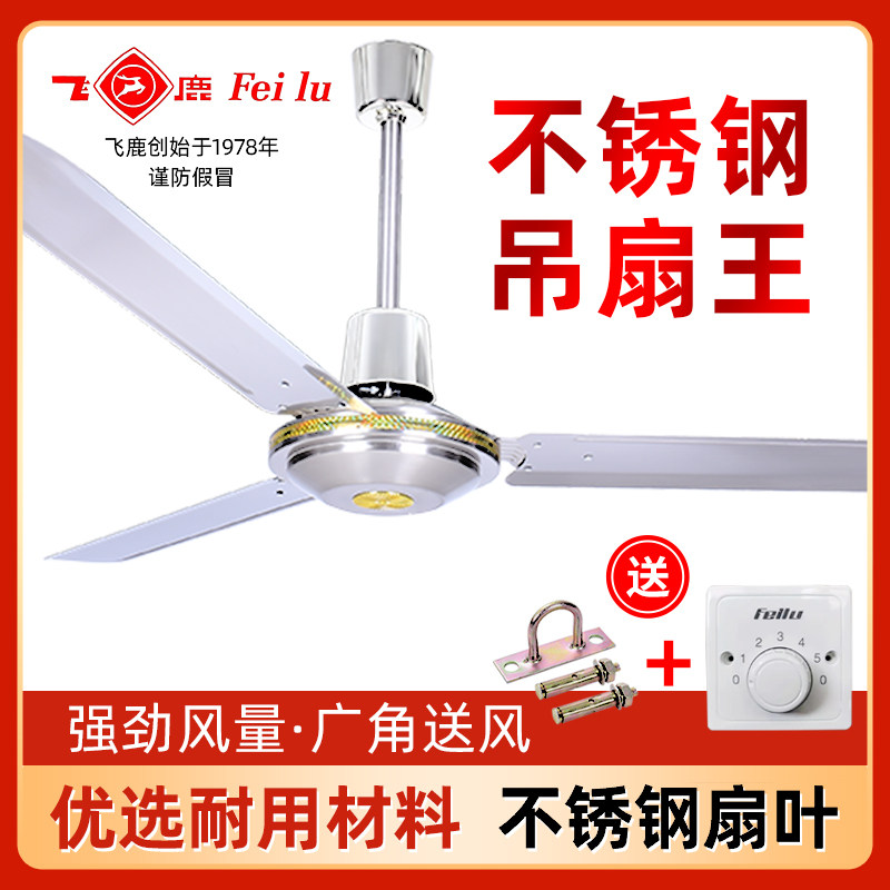 飞鹿牌48寸56寸吊扇纯铜线铁叶不锈钢大风力家用宿舍工业吊顶风扇