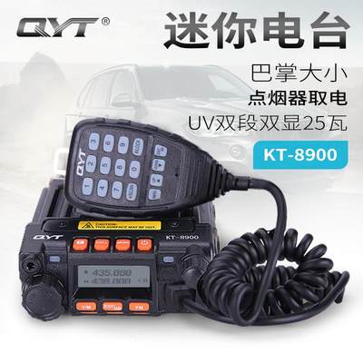 QYT-KT8900双段车载电台迷你车载对讲机UV双频双守车台点烟器电台