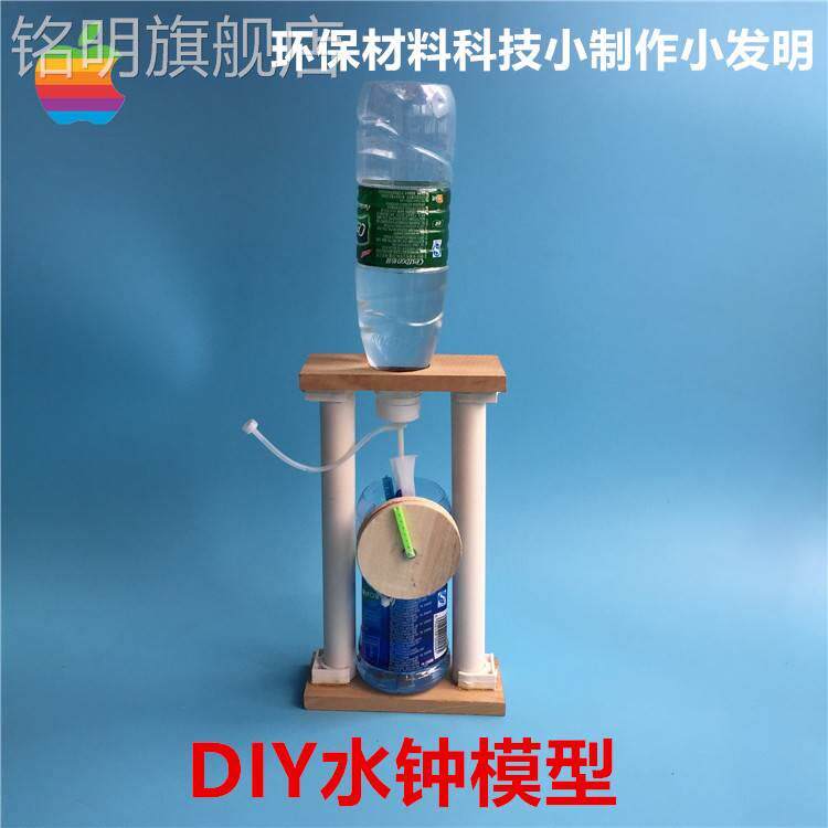 diy水钟模型 益智拼装科技小制作小发明 环保材料废物利用 比赛