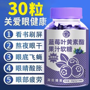 护眼蓝莓叶黄素软糖1瓶30粒