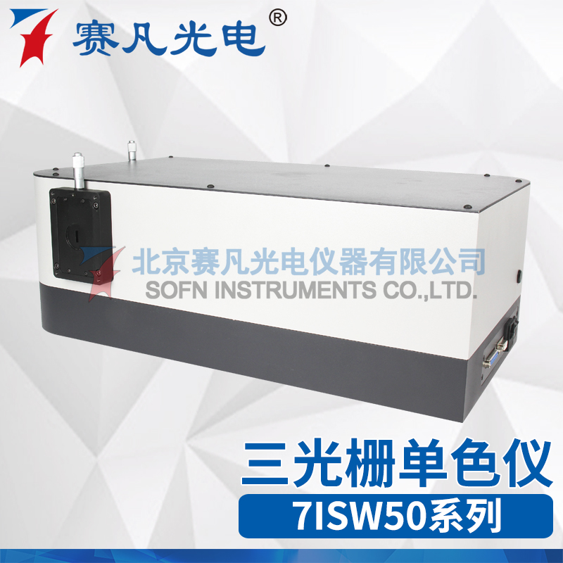 三光栅扫描单色仪光谱测量检测