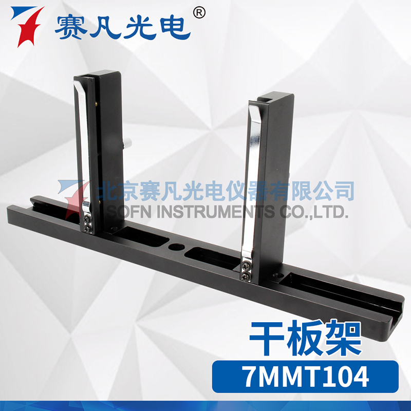 赛凡光电 7MMT104 干板架 软质硬质干板(底片) 均可装卡实验架