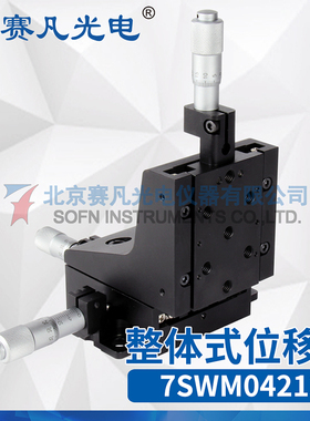 赛凡光电 7SWM04113/213整体式平移台（右/左）电子工具