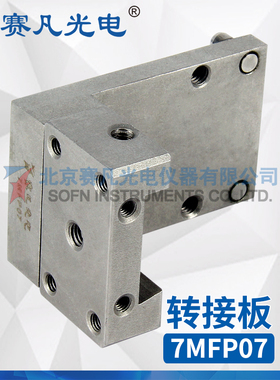 赛凡光电 7MFP07 转接板转接7MFPO1/02/04组成六维调整架电子工具