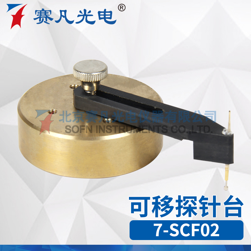 赛凡光电 7-SCF02 可移动探针座 任意摆放 五金移动工具