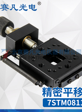 赛凡光电 7STM08113 精密平移台 细牙螺杆中心驱动中空电子工具