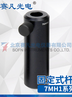 赛凡光电7MH1系列杆架25/50/75/100/150直径12中心孔底部M6螺纹孔