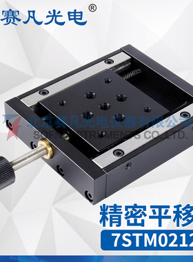 赛凡光电 7STM02125 精密平移台 细牙螺杆中心驱动电子工具