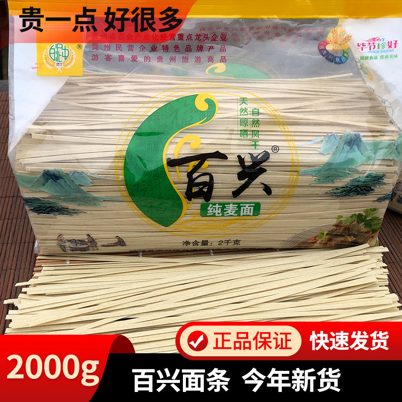 贵州纳雍百兴面条正宗麦子
