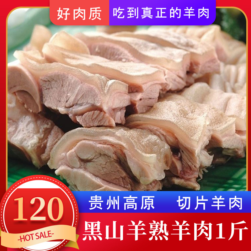 贵州特产六盘水水城小吃本地黑山羊新鲜熟羊肉山羊带皮羊腿肉熟肉