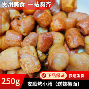 贵州特产安顺九溪屯堡小烤肠烧烤烙锅食材碳烤猪小肠小吃鲜半成品