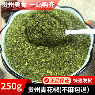 新青花椒干货花椒粉花椒面麻椒面特麻特香贵州特产调料藤椒粉250g