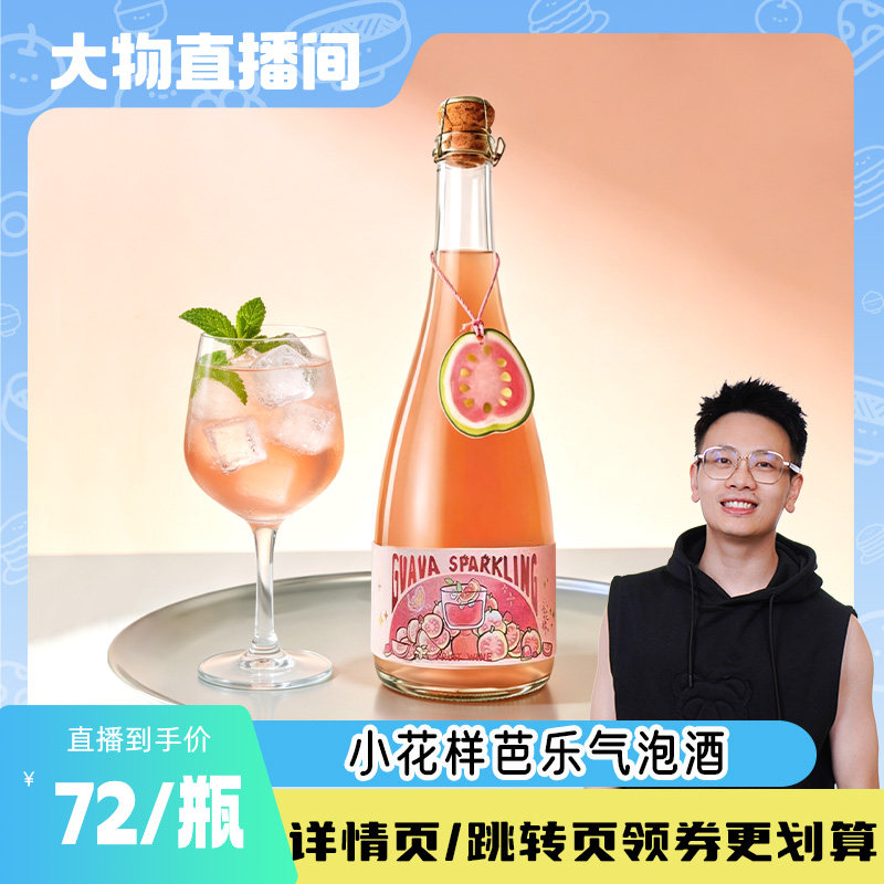 【大物】小花样5度红心芭乐气泡酒750ml低度微醺果酒男女生香槟