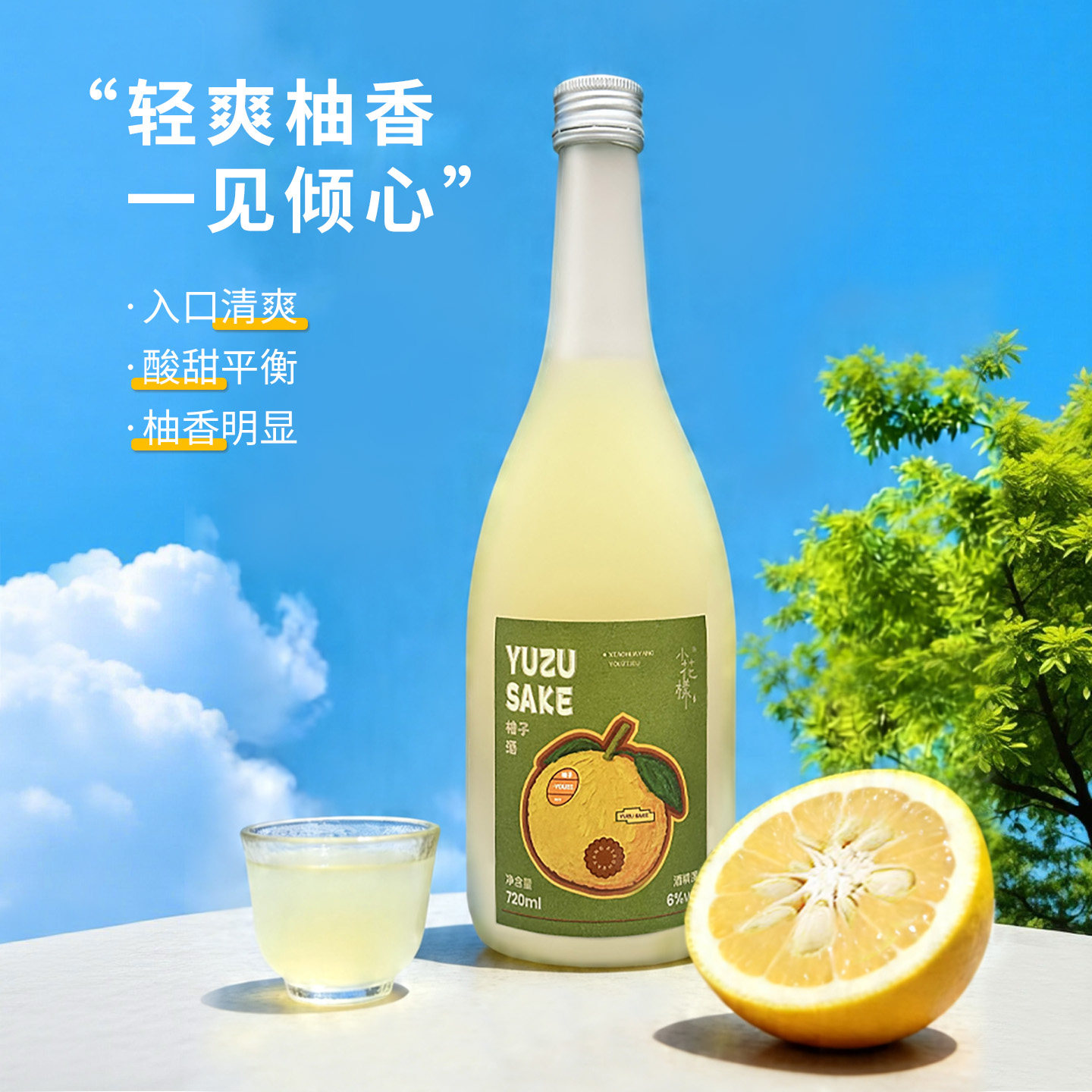 小花样6度清爽柚子酒720ml果酒低度入口酸甜平衡微醺轻盈男女爱喝