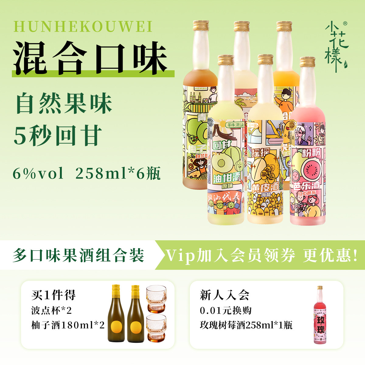 小花样6度芭乐果酒芒果黄皮果酒258ml低度微醺礼物青梅油柑晚安酒