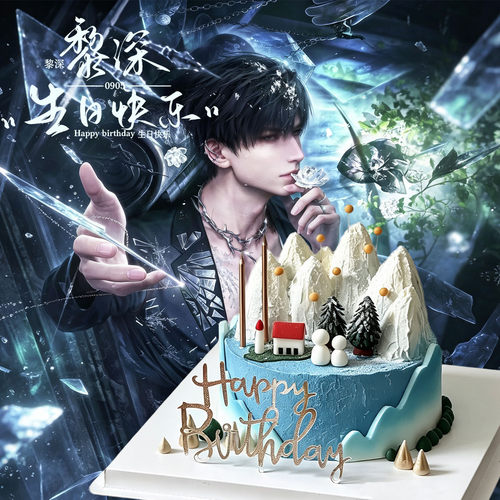 9月5日黎深生日蛋糕定制同城配送