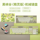 黑峡谷GK707 GK715精灵主题专业电竞游戏机械键盘凯华轴热插拔