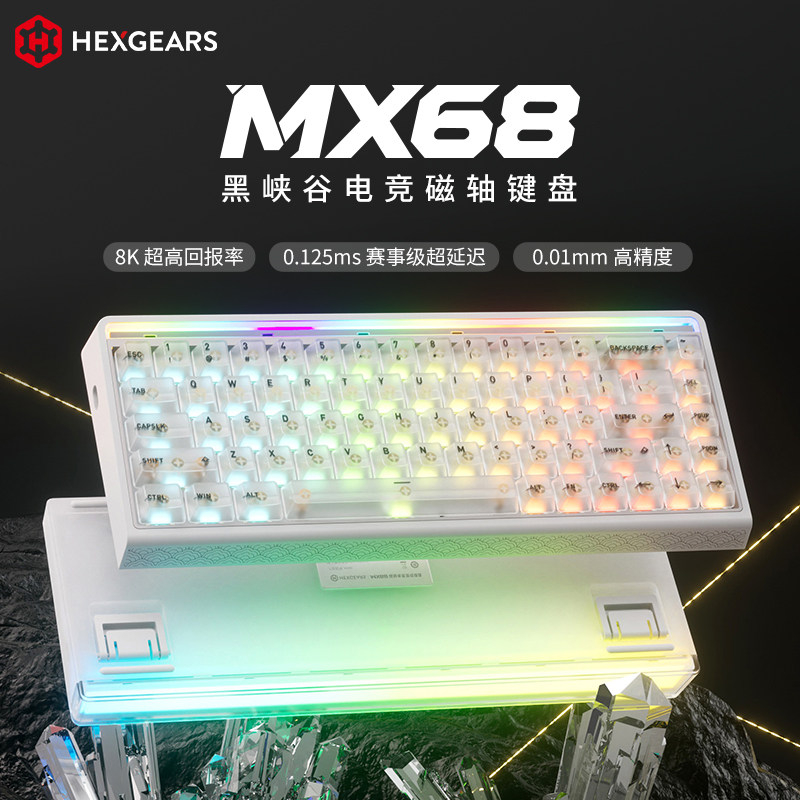 黑峡谷MX68电竞游戏磁轴键盘