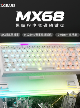黑峡谷MX68电竞磁轴键盘游戏电竞专用有线台式电脑客制化无畏契约